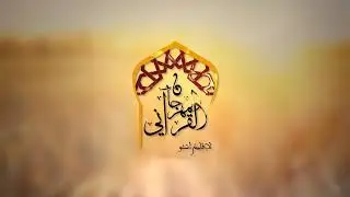 شريط تعريفي /سيدي الحاج الحسين ابو الحق  -فقيه  المدرسة  العتيقة اكونكا  شتوكة ايت باها