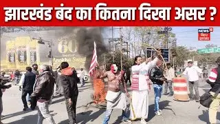Jharkhand Band : झारखंड बंद का कितना दिखा असर ? | Jharkhand News | Soma Munda Hatyakand | Hindi News