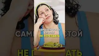 САМЫЙ ПРОСТОЙ СПОСОБ НЕ ПЕРЕЕДАТЬ 