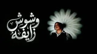 Marcii | weshosh zaifa | مارسي | وشوش زايفة (official audio)