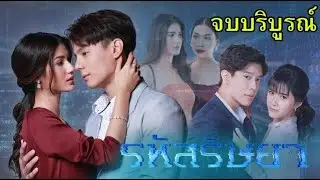 รหัสริษยา ตอนแรก-ตอนจบ  พาไลจะเปิดโปงความจริงและเอาผิดรสิกา