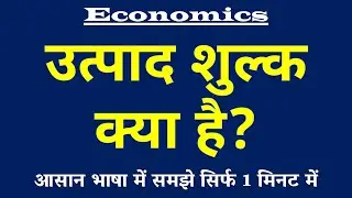 Excise Duty (उत्पाद शुल्क) क्या होता है? Excise Duty Meaning