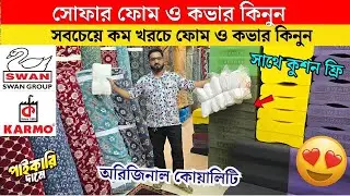 সোফার ফোম ও কভার পাইকারি দামে/ Sofa Foam & Cover Price In Bangladesh 2025/Sofa Foam Cover Price 2025