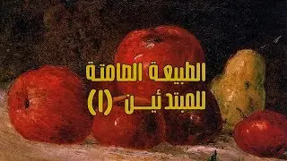 سلسلة الطبيعة الصامتة (1)