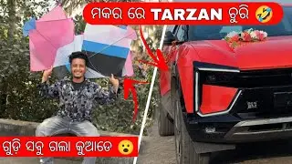 ଉଦିତ car ମକର ରେ ଚୁରି, ଗୁଡ଼ି ଉଡ଼ା competition 😍❤️