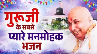 गुरूजी के सबसे प्यारे मनमोहक भजन | Guru Ji Special Bhajan | Shukrana Guru Ji Bhajan 2025