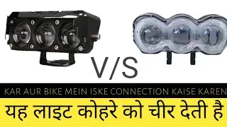 कोहरे के लिए यह लाइट है सबसे बेस्ट लाइट 🎄 kohre ke liye yah light hai Sabse best light 🎄 fog light 🎄