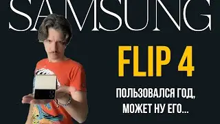SAMSUNG FLIP 4 спустя год