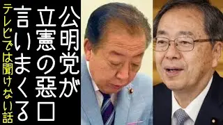 【中道改革連合】公明党が立憲民主党の悪口を言いまくっていたことが日曜報道で晒される【改憲君主党チャンネル】