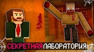 Я ПРОНИК В СЕКРЕТНУЮ ЛАБОРАТОРИЮ?! ПРОХОЖДЕНИЕ КАРТЫ В МАЙНКРАФТ!