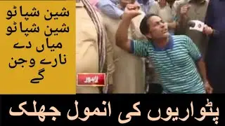 Aisa Anmol Patwari Nahi Dekha Hoga Kisi ny | PMLN Supporter | PTI | Funny Moments