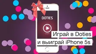 Играй в Doties и выиграй iPhone 5s от AppleInsider.ru