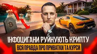 THE WHOLE TRUTH ABOUT INFOPRODUCT | CRYPTOCURRENCY EDUCATION & ARBITRATION | P2P SCHEMES | VIP TR...