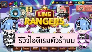 รีวิวไอดีเร็มตัวร้ายย😈 + PVP เปิดหลีก🔥💯 |Line Renger