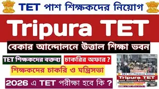 বেকার আন্দোলনে উত্তাল শিক্ষা ভবন📍TET পাশ শিক্ষকদের নিয়োগ📍Tripura TET-I & TET-II📍#tripuratet ##stgt 