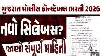 New gujarat police constable/psi bharti exam pattern & syllabus 2025-26 || gujarat police update 