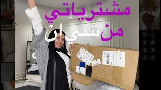 مشترياتي من شي ان 🤭