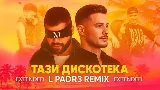Азис х Галин - Тази Дискотека / Azis x Galin - Tazi diskoteka (L Padr3 Remix) EXTENDED