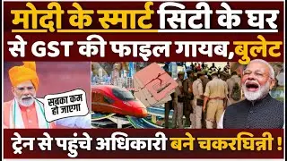 Modi के Smart city के घर से GST की फाइल गायब, बुलेट ट्रेन से पहुंचे अधिकारी बने चकरघिन्नी! The UNN