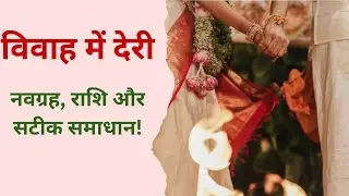 विवाह में देरी क्यों होती है? (कारण) और समाधान #astrology #dailyhoroscope #dainikrashifa #jyotish 