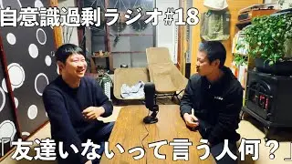 【自意識過剰ラジオ#18】親友という言葉の定義とは？インタビューで友達いないって言う人何？