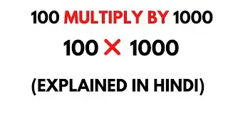 100 Multiply by 1000 || How to Multiply 100 by 1000 ( 100 * 1000 )