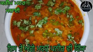 ਕਰੀਮ ਮਟਰ ਮਲਾਈ | cream matar malai | HK Punjabi kitchen  karim matar malai matar malai masala recipe
