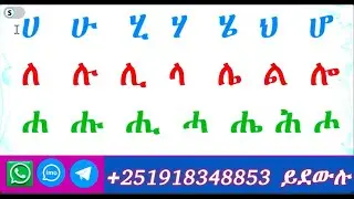 ሙሉ አማርኛ ፊደላት ለጀማሪዎች በቀላሉ ይማሩ !!!  All  Amharic Alphabet  for beginners #amharicalphabet #germany