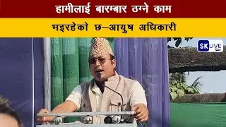 हामीलाई बारम्बार ठग्ने काम भइरहेको छ:-आयुष अधिकारी