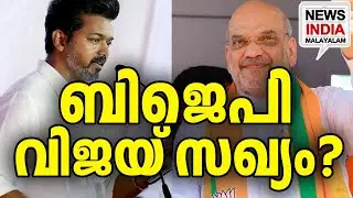 ഞെട്ടി DMK|Vijay to Lead BJP Alliance? Big Blow to DMK| I NEWS INDIA MALAYALAM