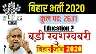 बिहार न्यू भर्ती| Bihar Recruitment 2020| Latest Notification News| Bihar job Update| Bihar Job 2020