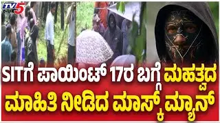 SIT Investigation Netravati Buried Body Case : SITಗೆ ಪಾಯಿಂಟ್ 17ರ ಬಗ್ಗೆ  ಮಾಹಿತಿ ನೀಡಿದ ಮಾಸ್ಕ್ ಮ್ಯಾನ್