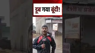 Rajasthan Weather : डूब गया बूंदी! | N18S | #shorts #heavyrain #weatherupdate #rajasthanweather
