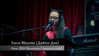 Люся Махова (Дайте Два) - Фанк (ВИА Валентин Стрыкало cover)@(LiVE) Crowley Irish Pub (13.10.2023)