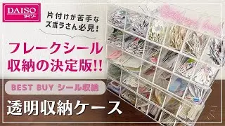 【ダイソー収納】片付けが苦手なズボラさん必見！フレークシール収納の悩みを解決する無印良品風透明収納ケース｜手帳デコ・コラージュのストレス解消｜百均DAISO文房具