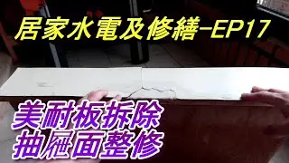ACL(修-EP17) 抽屜面維修, 美耐板拆除重新整理抽屜面板, Dewalt熱風槍, Makita DTM52, 居家水電及修繕, Abao Channel