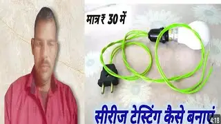 सीरीज बल्ब कैसे बनाएं how to make series balp