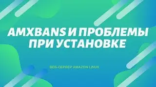 AMXBans и проблемы с установкой