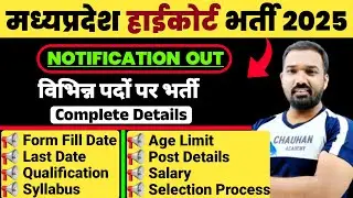 मप्र हाईकोर्ट विभिन्न पदों पर भर्ती 2025 | Mp High Court Vacancy 2025 | Mp New Vacancy 2025 | Steno