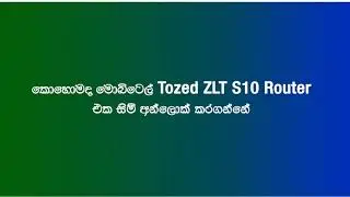කොහොමද මොබිටෙල් Tozed ZLT S10 රවුටර් එක සිම් අන්ලොක් කරගන්නේ? | How To Unlock Mobitel Tozed ZLT S10
