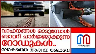 ലോകത്തെ ആദ്യ ഇ ഹൈവേയുമായി സ്വീഡന്&zwj;; വാഹനങ്ങള്&zwj; തന്നെ ചാര്&zwj;ജ്ജാവും | sweden e road