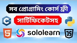 ফ্রীতে যেকোনো প্রোগ্রামিং কোর্স করুন। free programming course in Sololearn