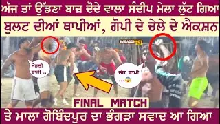 Super Final: Sony Fakkar Jhanda v/s Hardev Fakkar Jhanda,Jhanda Kalan Kabaddiu Cup 2025 ਥਾਪੀ ਤੇ ਥਾਪੀ
