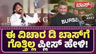 ದರ್ಶನ್&zwnj; ಬಗ್ಗೆ ಕಾಕ್ರೋಚ್&zwnj; ಸುಧಿ ಹೇಳಿದ್ದೇನು? | Vamana Movie | Dhanveerah | Cockroach Sudhi | BossTv