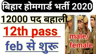 बिहार होमगार्ड भर्ती 2020|| bihar police vacancy 2020||bihar inter level vacancy