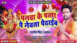 panwa ke pata par newta pethai new bhagti Dhobi geet Navdeep Singh, bol hamar mai ghare aaibu ki na