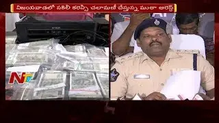 Police Arrested Fake Currency Gang in Vijayawada || NTV