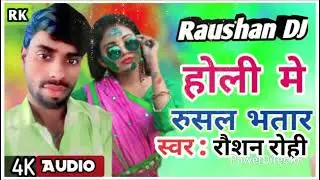# Audio ll  होली मे रुसल भतार ll Bhojpuriya Songs ll Raushan Rohi ll Raushan Kumar ll2026