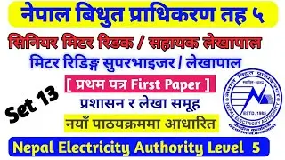 Nepal electricity authority model question answer | nea level  5 | model question