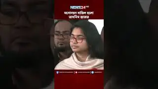 মনোনয়ন বাতিল হলো তাসনিম জারার | Tasnim Jara | NEWS24